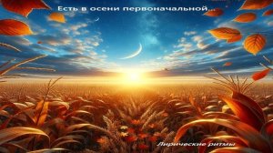 Красивая песня на стихи Фёдора Тютчева - Есть в осени первоначальной...