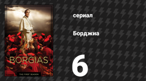 Борджиа 1 сезон 6 серия «Французский король» (сериал, 2011)