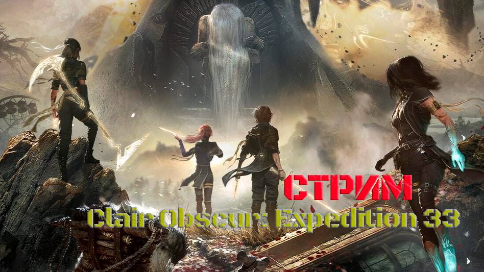 Играем в шедевр Clair Obscur: Expedition 33