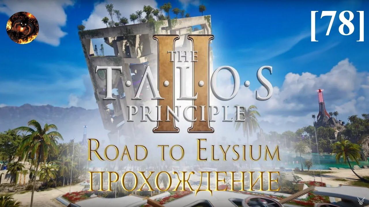 The Talos Principle II [78] / DLC Вознесение Орфея (Шестерёнки / Шаг за шагом / я сломался)