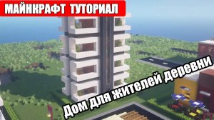 Дом Для Жителей Деревни в Майнкрафт.