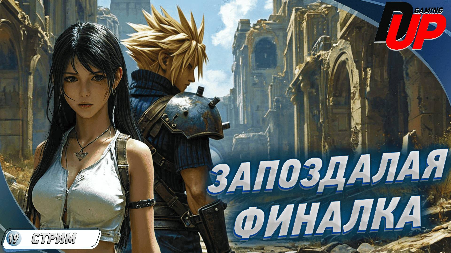 [СТРИМ 19] Final Fantasy VII: Rebirth С КОММЕНТАРИЯМИ НА РУССКОМ 🔹 УЧАСТНИК смотреть онлайн