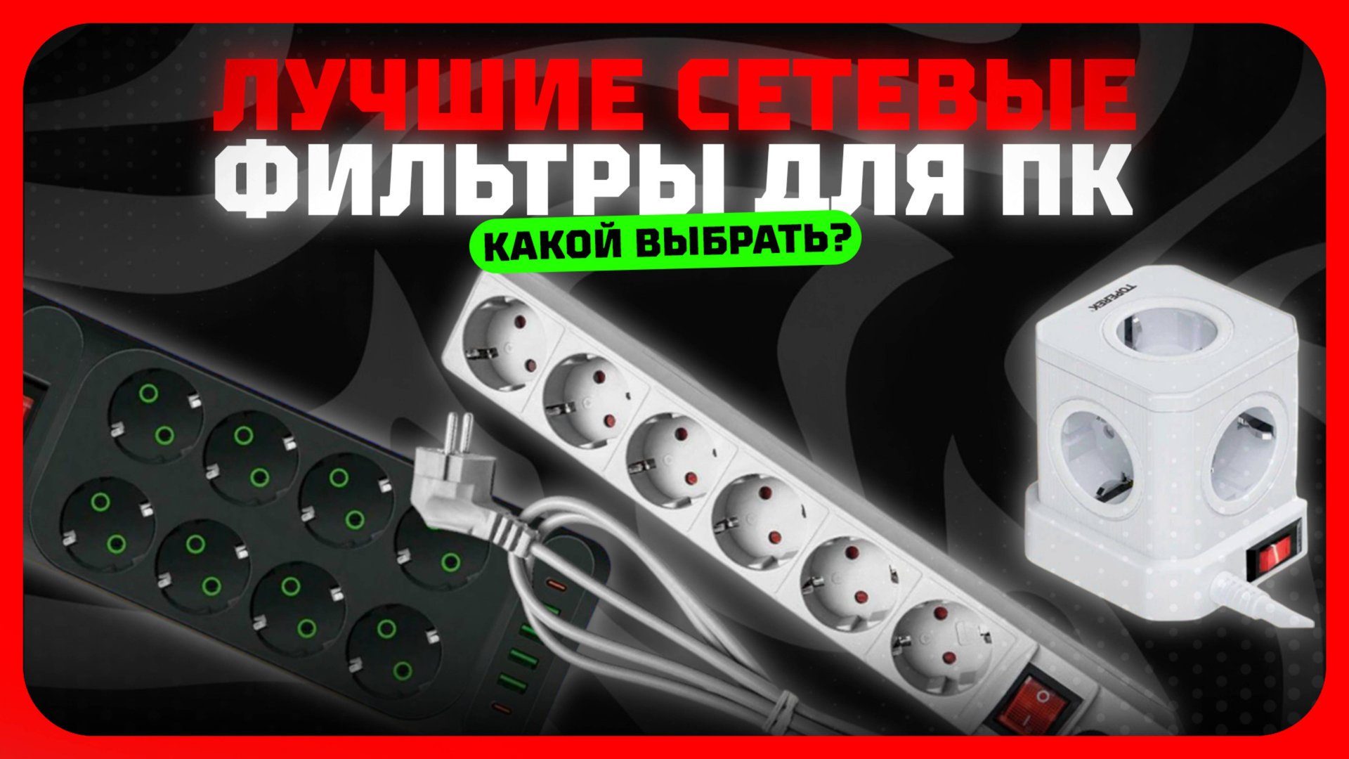 Лучшие сетевые фильтры для ПК в 2025 году | Какой сетевые фильтр с защитой, с предохранителем купить смотреть онлайн