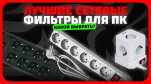 Лучшие сетевые фильтры для ПК в 2025 году | Какой сетевые фильтр с защитой, с предохранителем купить