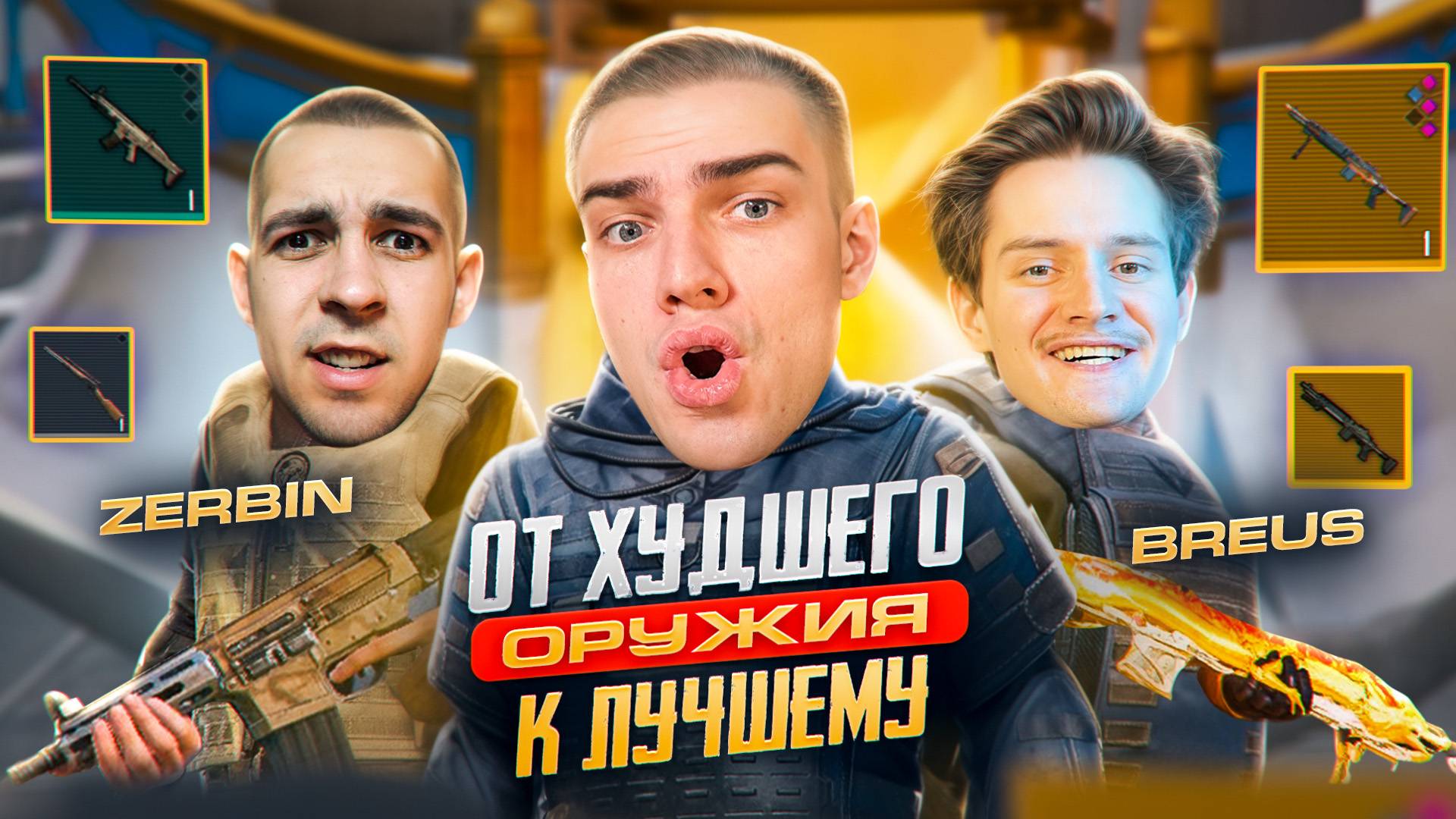 ОТ ХУДШЕЙ ПУШКИ К ЛУЧШЕЙ😱ЧТО ТЫ МНЕ ВЗЯЛ!?💀BREUS vs Я vs ZERBIN😱МИРОВОЙ РЕКОРД СЕКРЕТНЫХ ДВЕРЕЙ смотреть онлайн