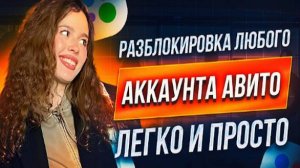 КАК РАЗБЛОКИРОВАТЬ АККАУНТ АВИТО ? ЧТО ДЕЛАТЬ ЕСЛИ ЗАБЛОКИРОВАЛИ АККАУНТ АВИТО