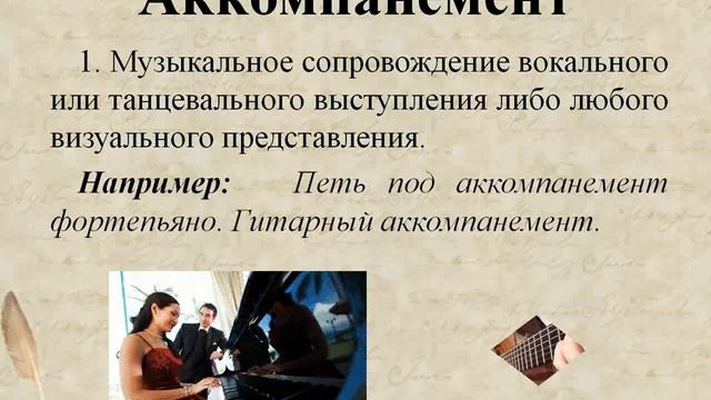 Аккомпанемент смотреть онлайн
