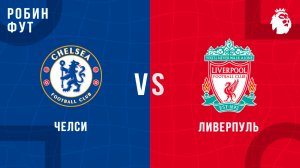 04.05.2025 | 18:30 | Челси - Ливерпуль | ПРЯМАЯ ТРАНСЛЯЦИЯ НА РУССКОМ | Андрей Родной