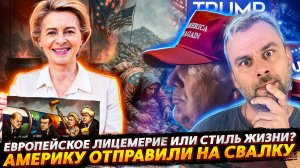 АМЕРИКУ ОТПРАВИЛИ НА СВАЛКУ? | ЛИЦЕМЕРИЕ ЕС ИЛИ СТИЛЬ ЖИЗНИ