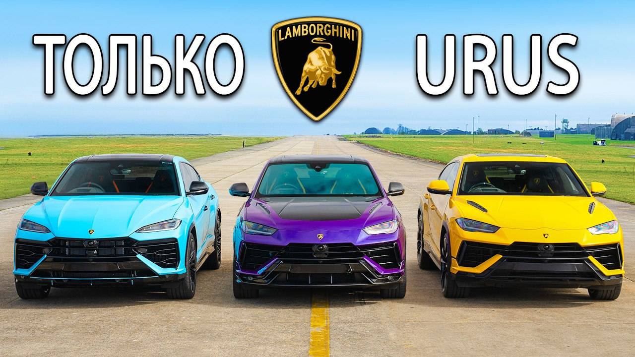 Кто победит в заезде： Lamborghini Urus SE Hybrid или Performante или же S carwow- Русская версия смотреть онлайн