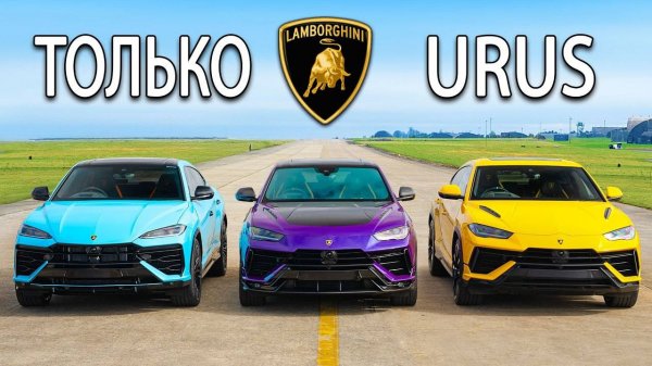 Кто победит в заезде： Lamborghini Urus SE Hybrid или Performante или же S carwow- Русская версия