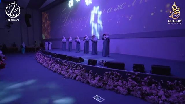 Энг гўзал нашид. Кавсар | «Муншидаат» гуруҳи