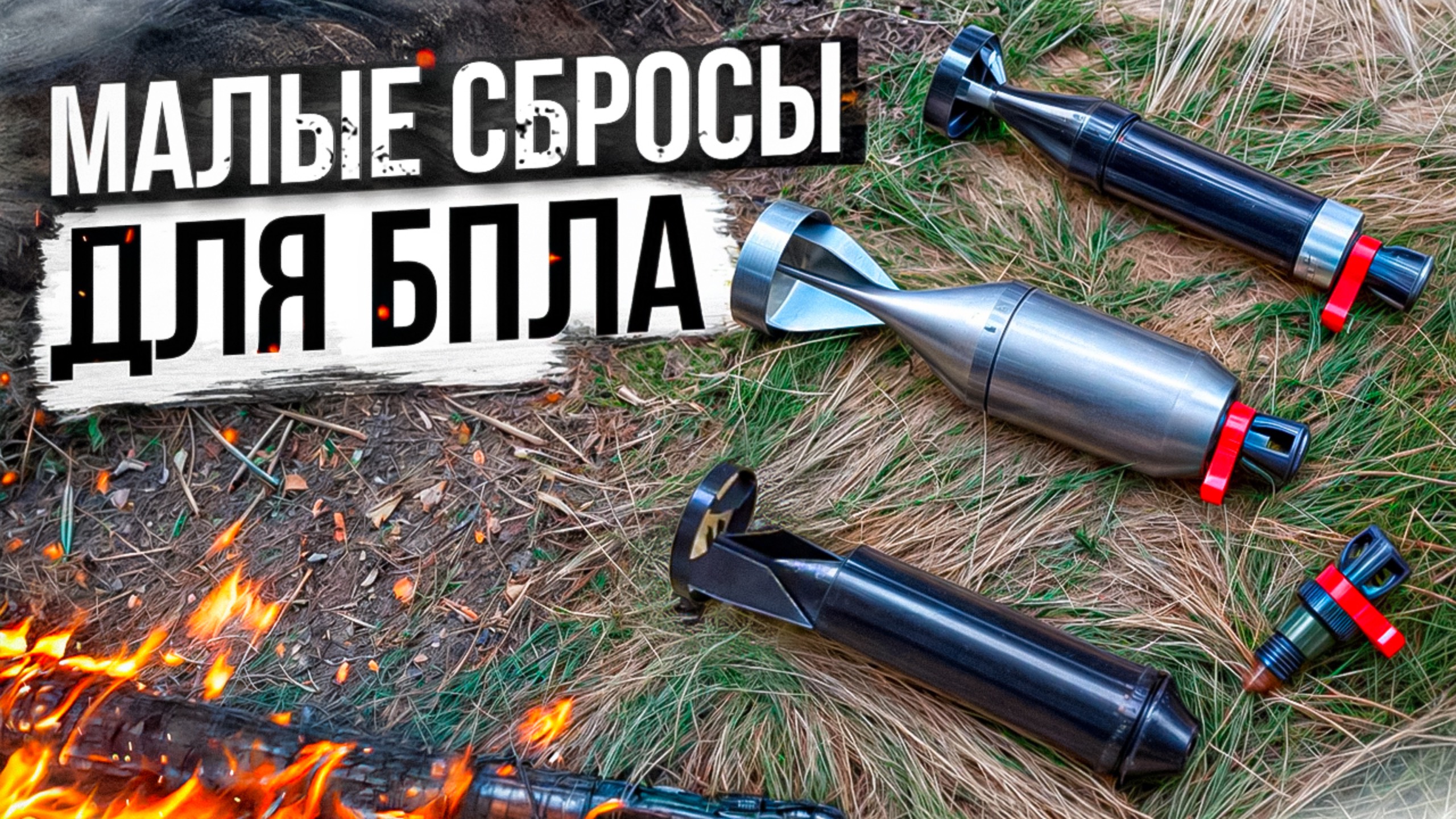 Малые сбросы для БПЛА смотреть онлайн