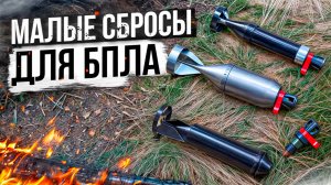 Малые сбросы для БПЛА