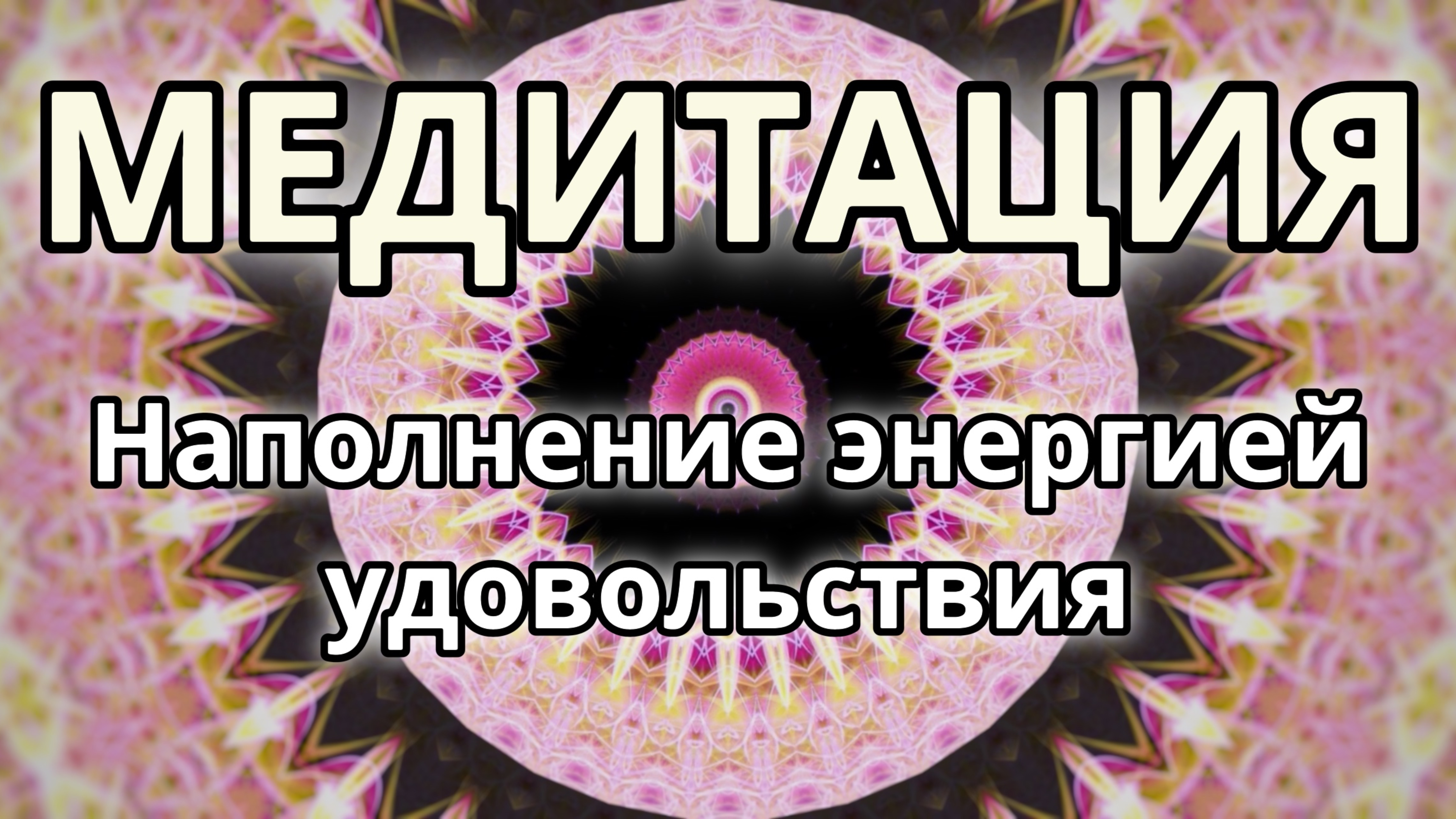 Наполнение энергией удовольствия. Трансформационная Медитация. смотреть онлайн