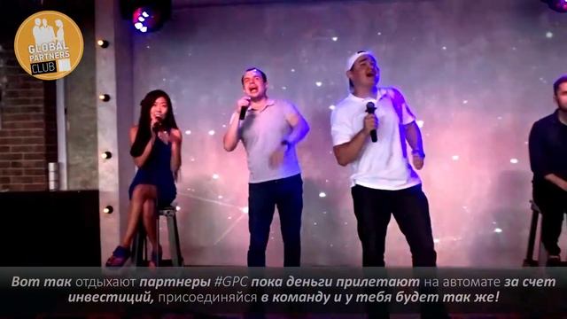 Вот такие отдыхают партнеры GPC #кешбери #Cryptonomics Capital #gmmg смотреть онлайн