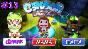 ПРОХОЖДЕНИЕ игры Sackboy (Сэкбой) / №13 / Большое приключение 🤣 ИГРАЮ с ПАПОЙ и МАМОЙ 👪