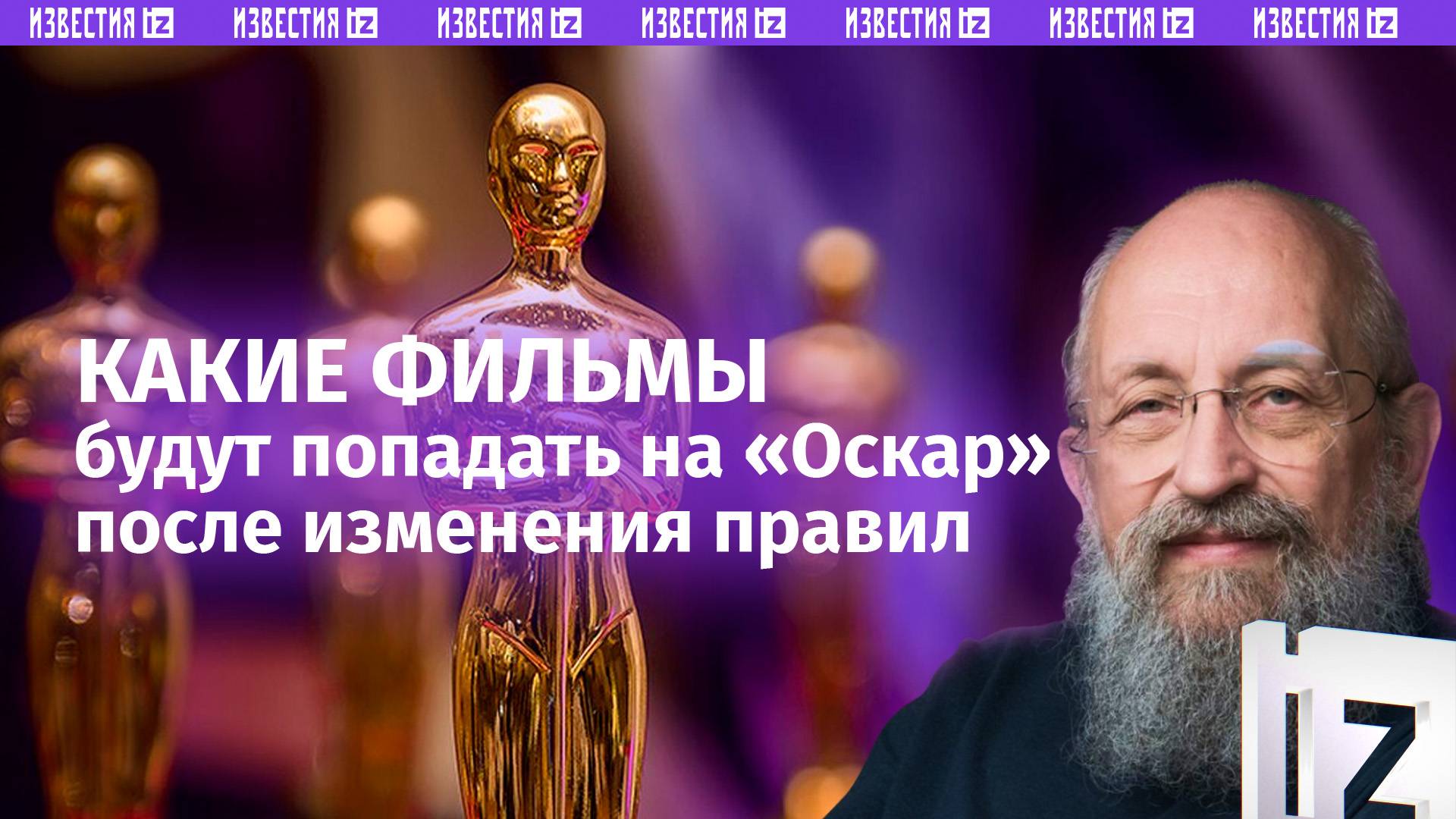 Слепые академики: Вассерман  о новых правилах Оскара / Открытым текстом