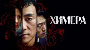 Химера, 15 серия