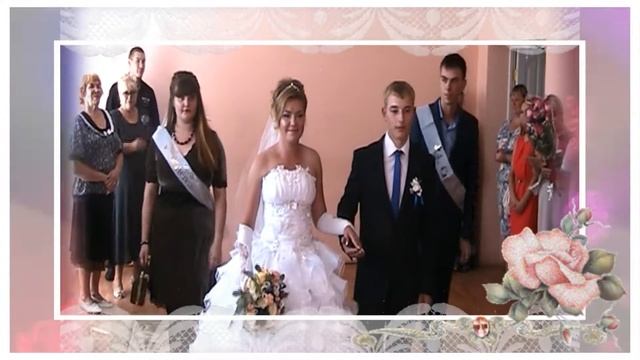 НАША  СВАДЬБА