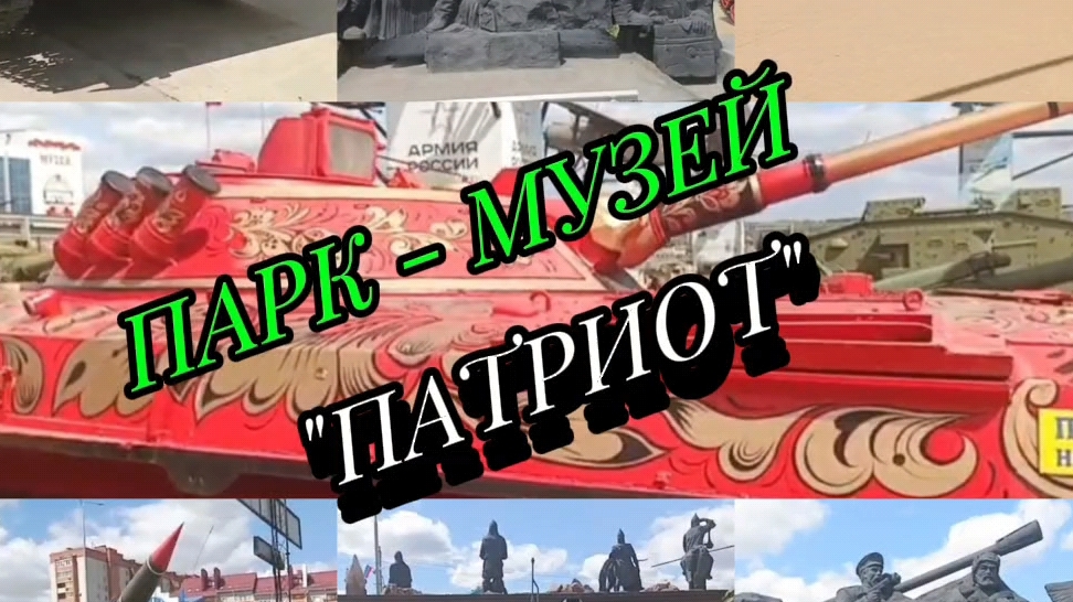 Музей - парк "Патриот" Ростовская область ! смотреть онлайн