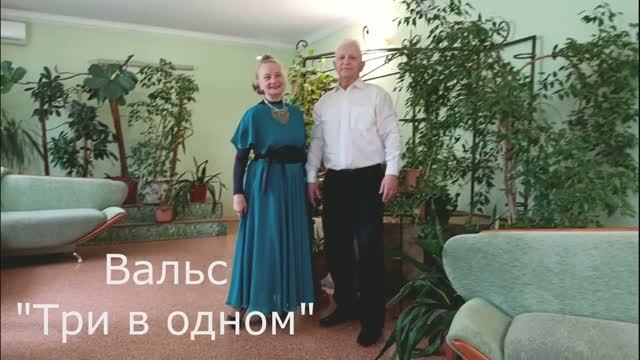 Вальс  Три в одном 2025.04.28