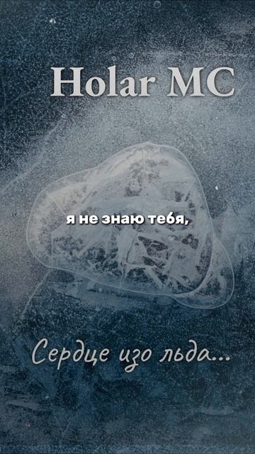 Сердце изо льда (NEW 2025)