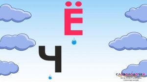 СЛОВОЛОДОЧКИ. Мультик для изучения звуков. Азбука. Обучающий мультик.