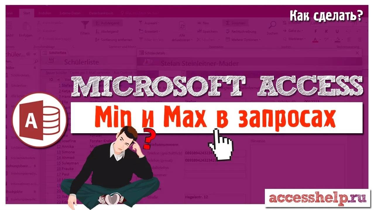 Как найти максимальное и минимальное значение в запросе Access