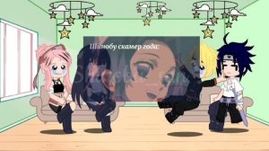 Реакция команды #7 (+Хината) на Кочо Шинобу [моё AU]