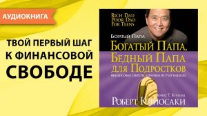Богатый папа бедный папа для подростков. Роберт Кийосаки. [Аудиокнига]