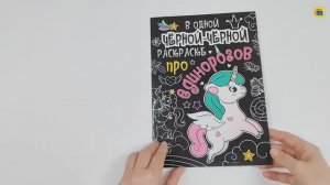 Раскраска. В одной чёрной-чёрной раскраске... Про единорогов