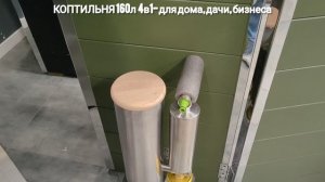 Обзор на коптильню 4-в-1 объемом 160 л.