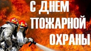 С днём пожарной охраны. Музыкальная открытка поздравление.
