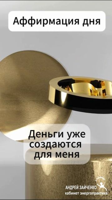 Аффирмация дня