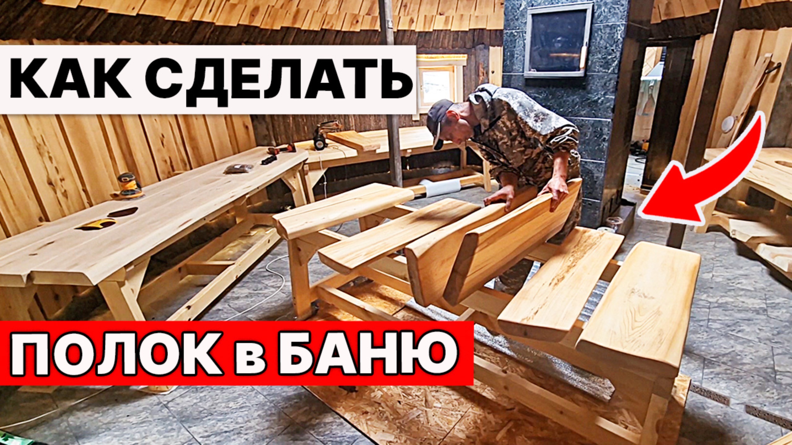 ПОЛКИ для БАНИ СВОИМИ РУКАМИ из НЕОБРЕЗНОЙ доски. ПОДРОБНО! смотреть онлайн