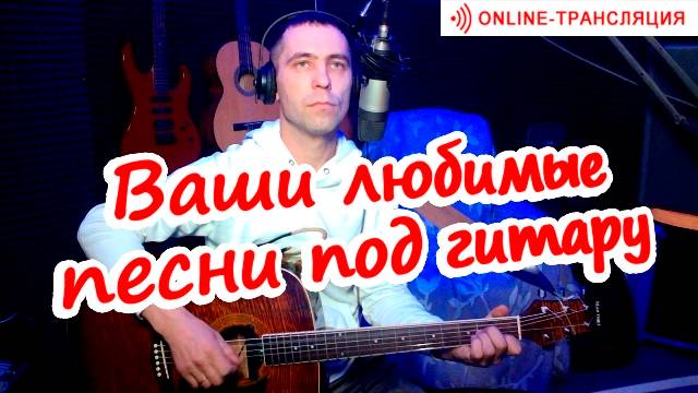 Армейские и дворовые песни под гитару смотреть онлайн