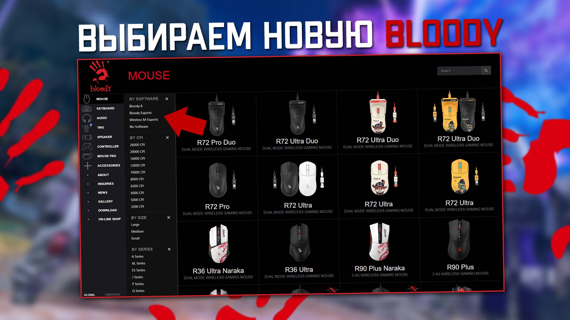 Как выбрать мышку Bloody через оф.сайт Блади. смотреть онлайн
