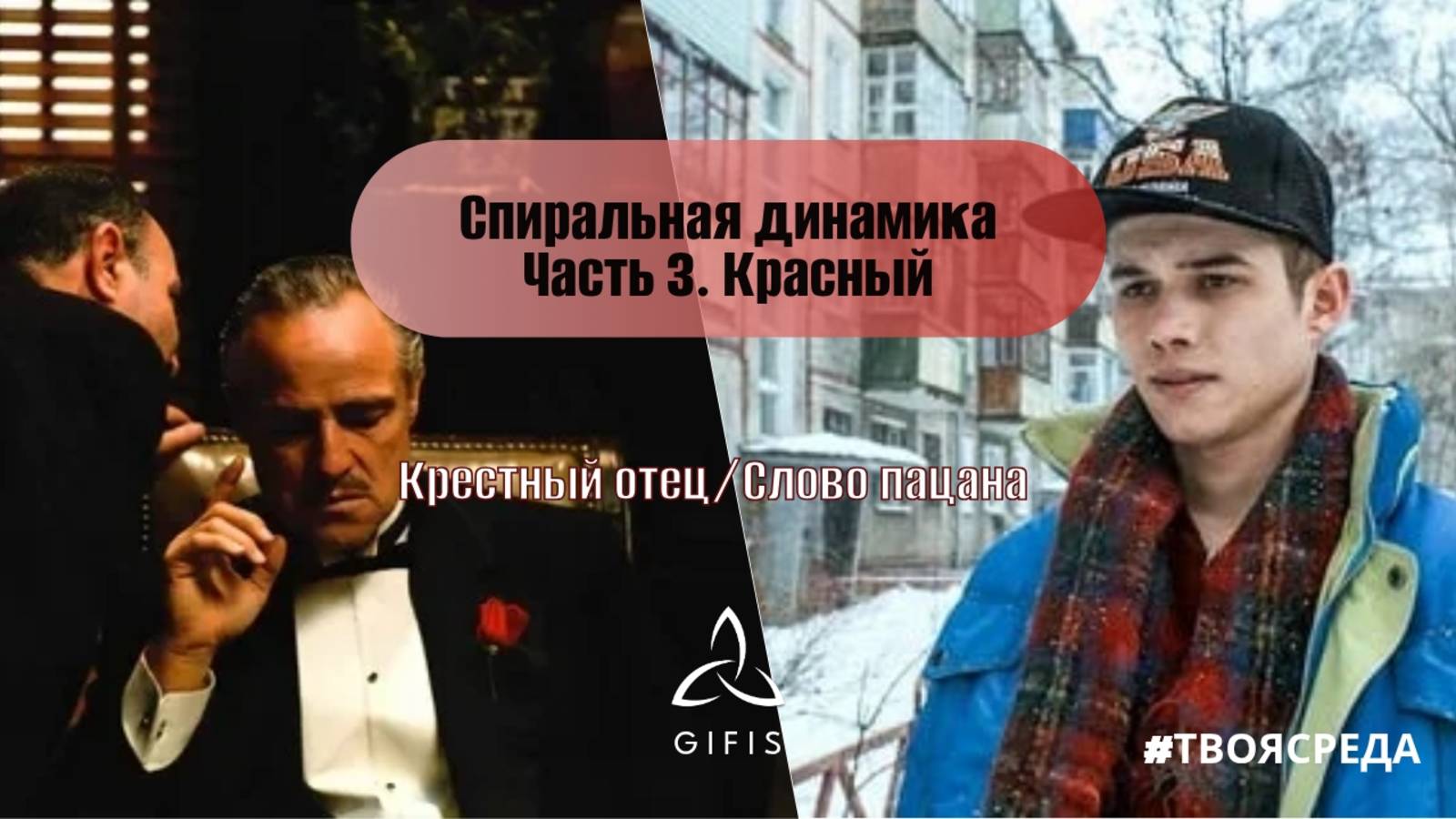 Спиральная динамика. Часть 3. Красный уровень смотреть онлайн