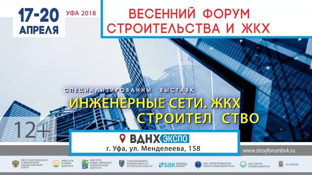 Весенний форум строительства и ЖКХ пройдет в Уфе смотреть онлайн