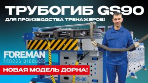 🔥 СК СТАРК + Forman Products: идеальный гиб для чемпионов! Станок GS90 c новой моделью дорна!