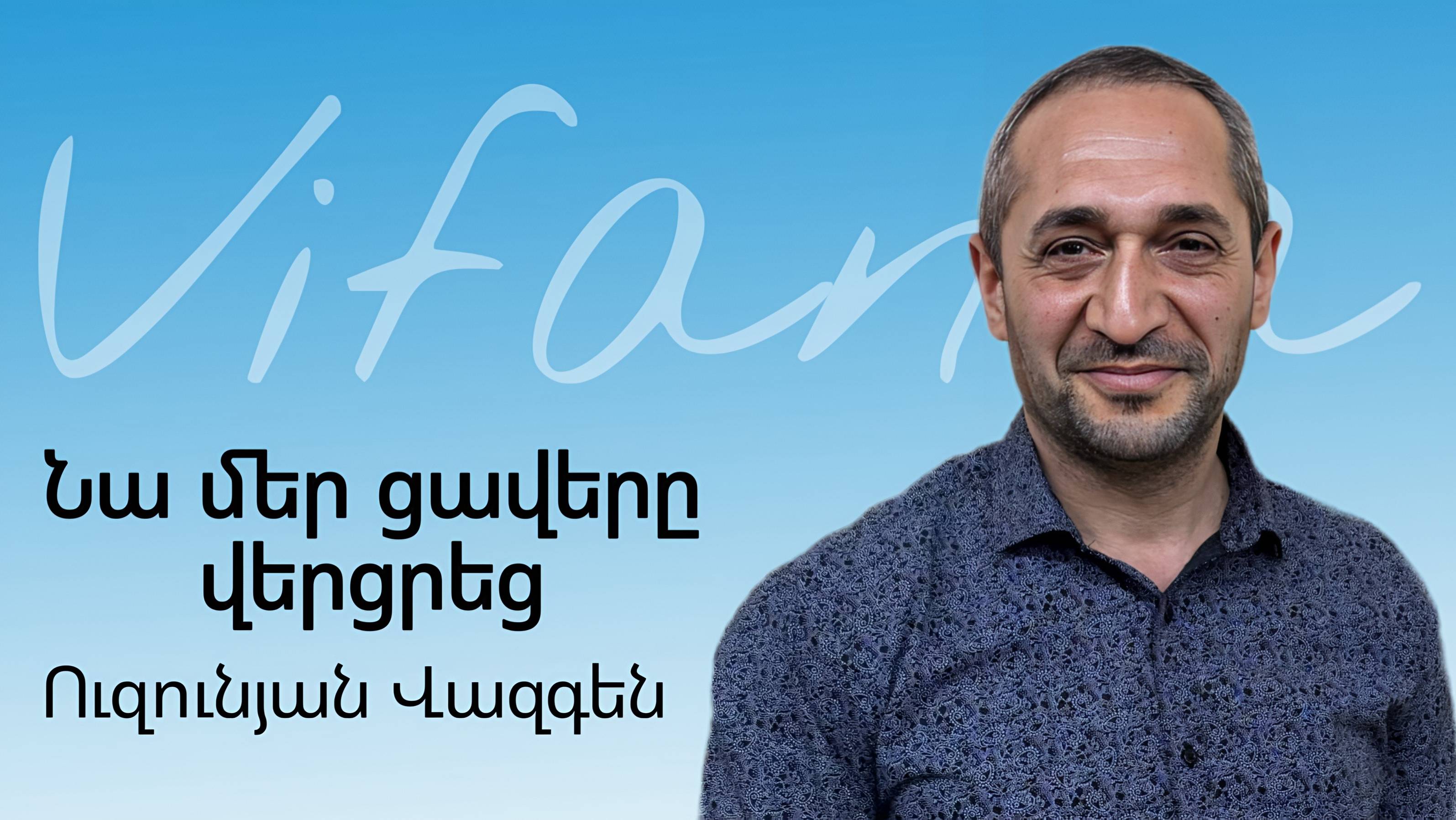 Վազգեն Ուզունյան - ՆԱ ՄԵՐ ՑԱՎԵՐԸ ՎԵՐՑՐԵՑ - ՀԵԲ / Հայկական եկեղեցի Բեթանիա ք․Կրասնոդարում смотреть онлайн