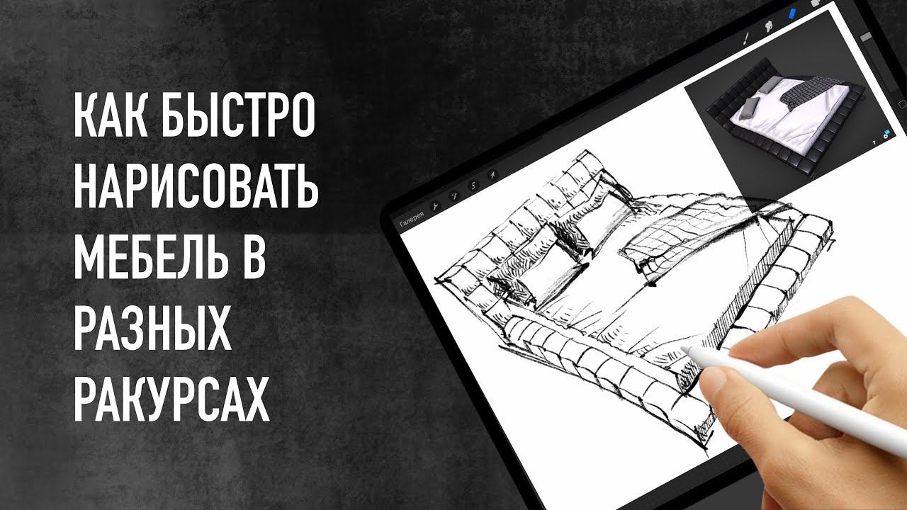Как быстро нарисовать мебель или лестницу в перспективе смотреть онлайн