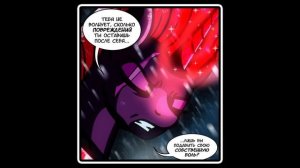 Колыбельная Шторма комикс Mlp ~ 14 часть