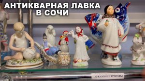 РЕДКИЙ АНТИКВАРИАТ, статуэтки, тарелки. Что продают в Сочи? Винтажный фарфор. Посуда СССР.