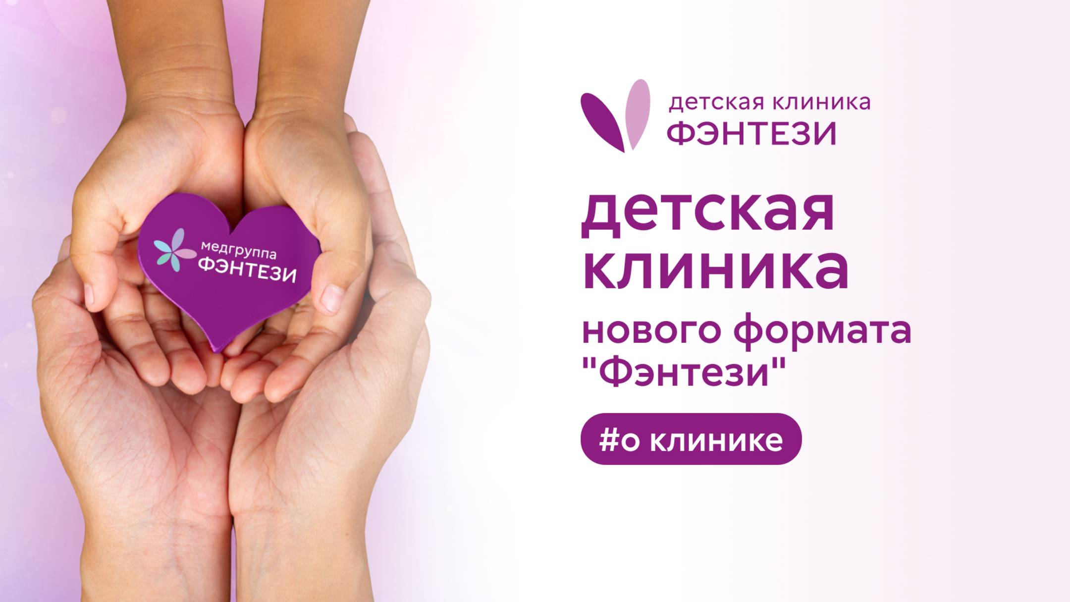 👨👩👦👦 Детская клиника нового формата "Фэнтези" смотреть онлайн