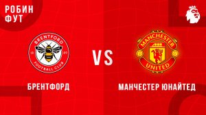 04.05.2025 | 16:00| Брентфорд - МЮ| ПРЯМАЯ ТРАНСЛЯЦИЯ НА РУССКОМ | Павел Журавлев