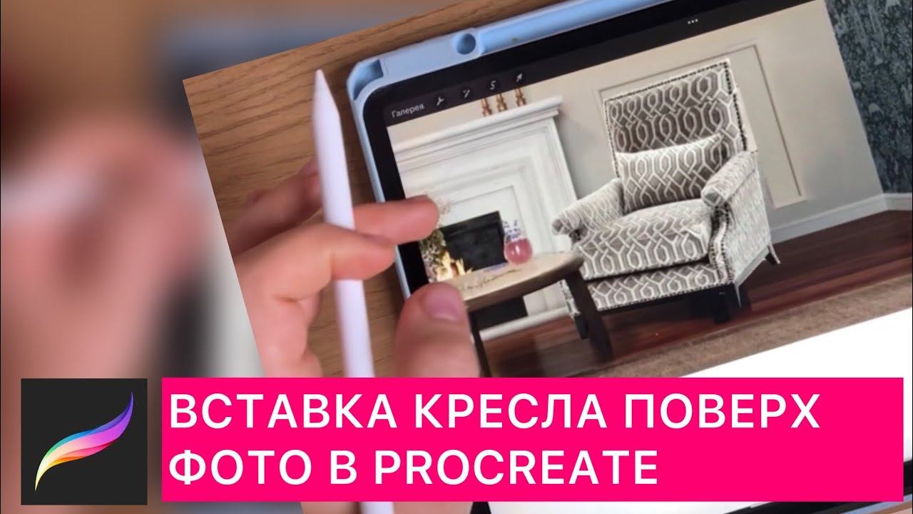 Как вписать кресла на фото в procreate смотреть онлайн