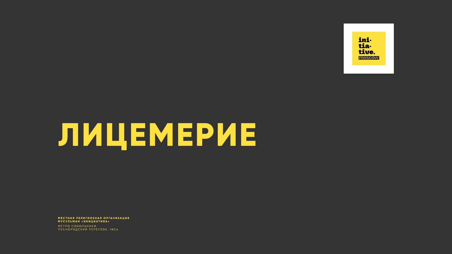 ЛИЦЕМЕРИЕ смотреть онлайн