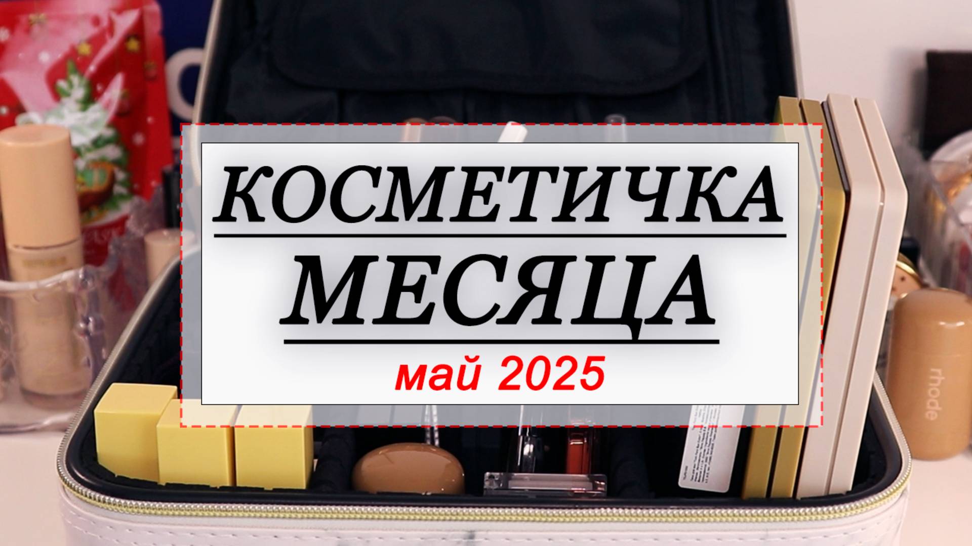 КОСМЕТИЧКА МЕСЯЦА МАЙ 2025 | СОБИРАЕМ КОСМЕТИКУ НА МЕСЯЦ | Belor Design, Shik, Natasha Denona,Rhode смотреть онлайн